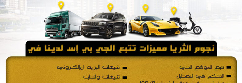 Najoom Al Thuraya – GPS Vehicle Tracking System in Bahrain