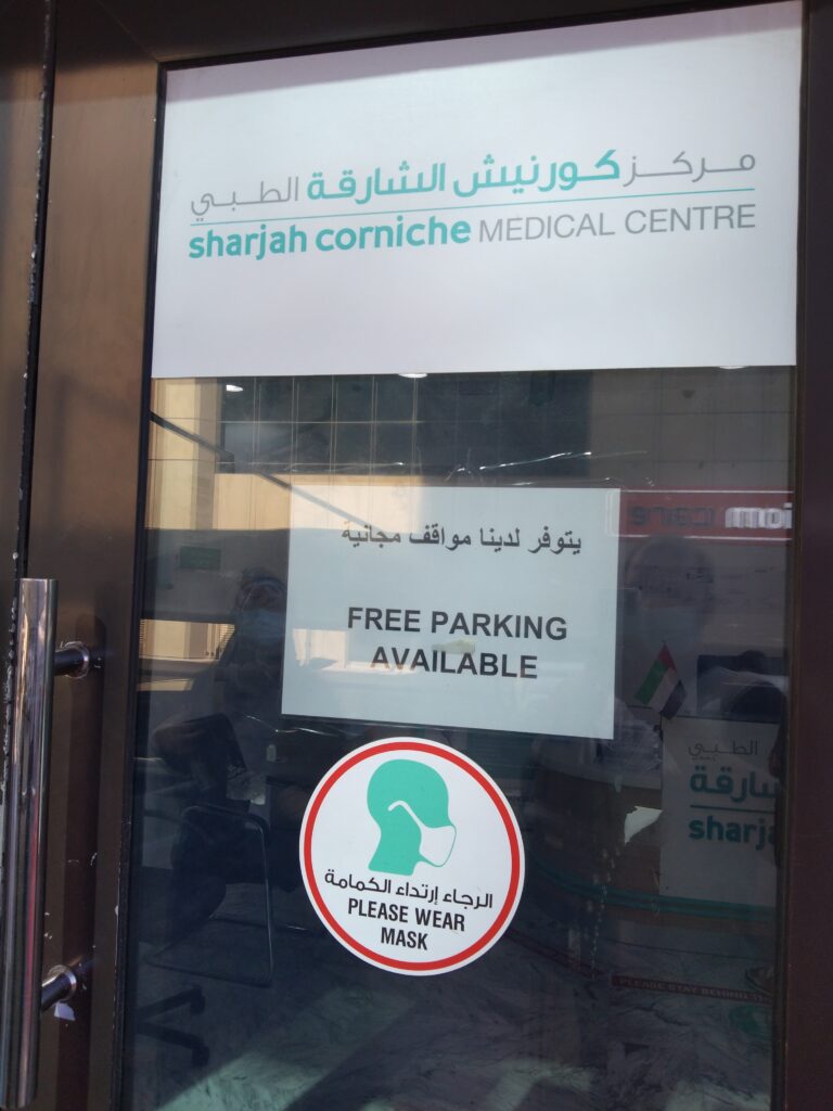 مركز كورنيش الشارقة الطبي - Sharjah Corniche Medical Center