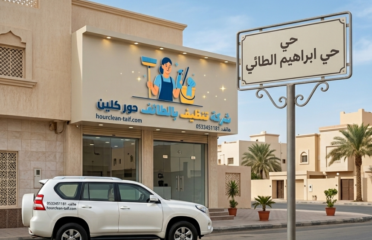 شركة تنظيف بالطائف حور كلين