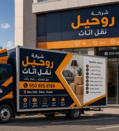 شركة روحيل نقل اثاث | Ruhail Movers & Packers in Dubai